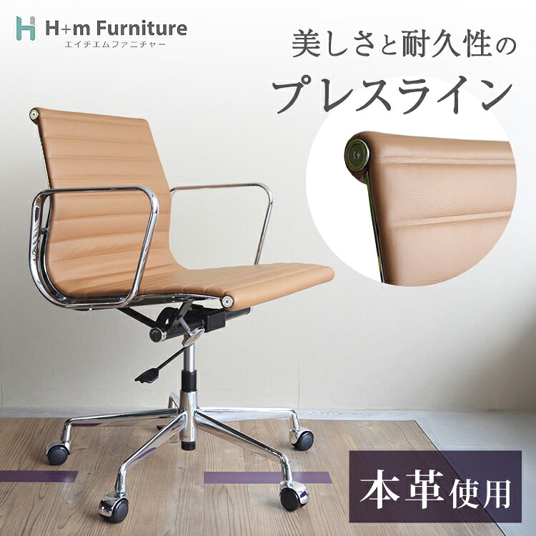 【1年保証】国内在庫 アルミナム チェア イームズ リプロダクト ローバック フラットパッド プレスライン 本革 モカベージュ | リクライニング キャスター付き 肘付き レザー オフィス チェア デスク 会議室 デザイナーズチェア 椅子 イス おしゃれ ミッドセンチュリー|H+mFurniture