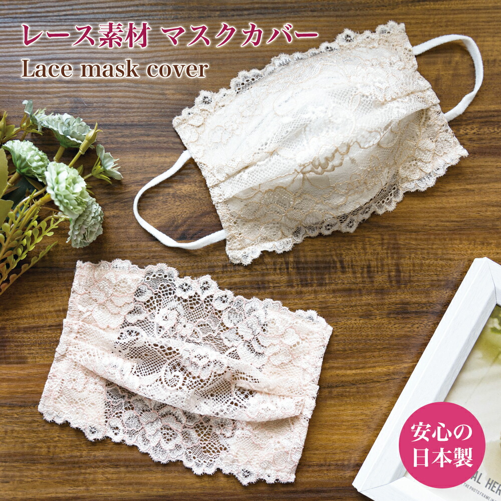 楽天市場 送料無料 レースマスクカバー おしゃれ レース 不織布 日本製 綿 可愛い マスク 洗える 二重マスク 不織布マスク 使い捨てマスク カラー 女性用 布 大人 フォーマル 結婚式 新学期 セレモニー 肌 大きいサイズ 大きい 母の日 Heureux Heure