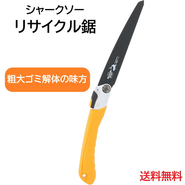 【楽天市場】リサイクル鋸 シャークソー 折鋸 刃渡り:約210mm 【メール便送料無料】 高儀:HMK TOOLS
