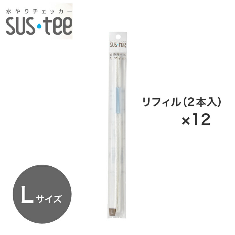 ★水やりチェッカー sustee（サスティー）L大きさ用リフィル 2本入り口・入口×12容器に並べる【電子メイル便貨物輸送無料】 水分計 取り替えっこ用中芯