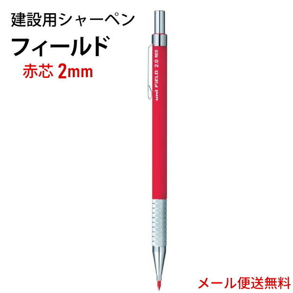 楽天市場 建築用シャーペン フィールド 2mm 赤芯 メール便送料無料 花実樹