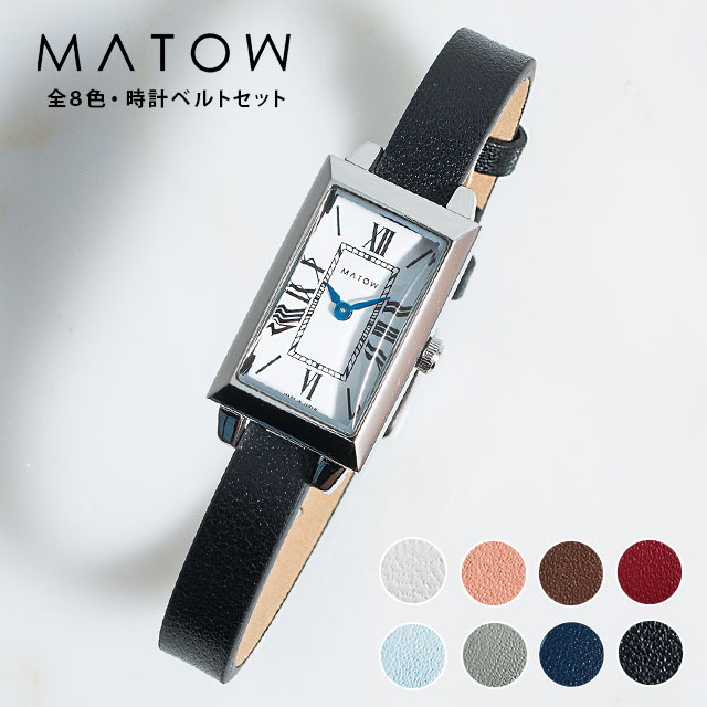 楽天市場 マトウ Matow 時計 選べるベルトセット Shiki スクエア シルバー 全8色 時計 腕時計 レディース クォーツ式 ギフト 引き通し 8mm 革ベルト 20代 30代 おしゃれ 彼女 プレゼント ファッションプレス掲載 H M S Watchstore