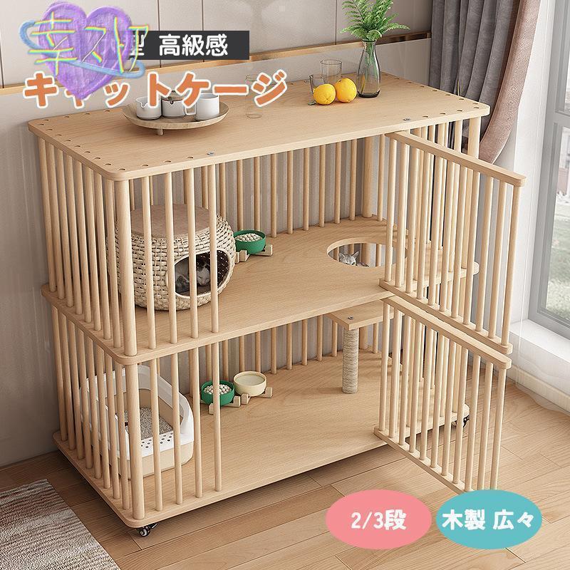 猫 ケージ キャットケージ 2/3段 木製 キャスター付き 棚板付き 広々 大型 高級感 おしゃれ キャットハウス 留守番 保護 脱走防止 多頭飼い 杉天然木画像