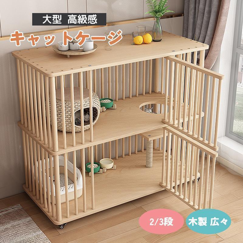 猫 ケージ キャットケージ 2/3段 木製 キャスター付き 棚板付き 広々 大型 高級感 おしゃれ キャットハウス 留守番 保護 脱走防止 多頭飼い 杉天然木画像