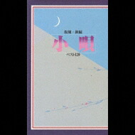 復刻・新編 小唄ベスト120 【CD】