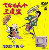 【楽天市場】てなもんや三度笠 爆笑傑作集 Vol.2 【DVD】:HMV&BOOKS online 1号店