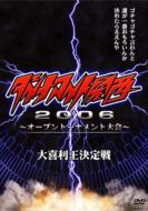 ダイナマイト関西2006 ～オープントーナメント大会～ 【DVD】