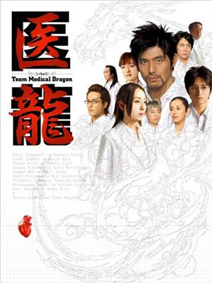 医龍～Team Medical Dragon～ DVD-BOX 【DVD】