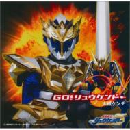 大槻ケンヂ / 「魔弾戦記リュウケンドー」オープニングテーマ: : Go!リュウケンドー 【CD Maxi】画像