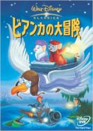 ビアンカの大冒険 【DVD】画像
