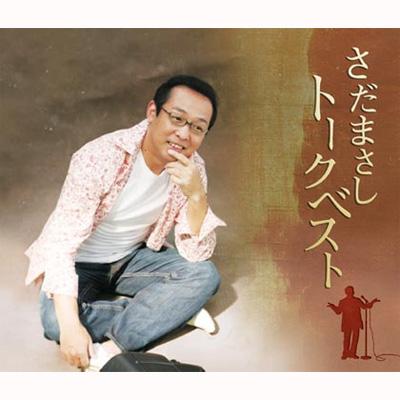 さだまさし サダマサシ / さだまさし トークベスト 【CD】
