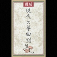 復刻 現代の箏曲ベスト30 【CD】｜HMV＆BOOKS online 1号店