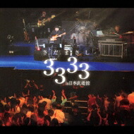 さだまさし サダマサシ / さだまさし 3333 ｉｎ日本武道館 【CD】