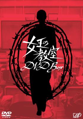 女王の教室 DVD BOX 【DVD】|HMV&BOOKS online 1号店