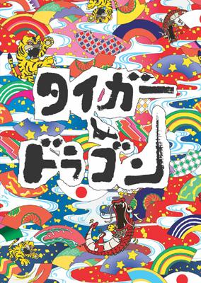 タイガー &amp; ドラゴン DVD-BOX 【DVD】｜HMV＆BOOKS online 1号店
