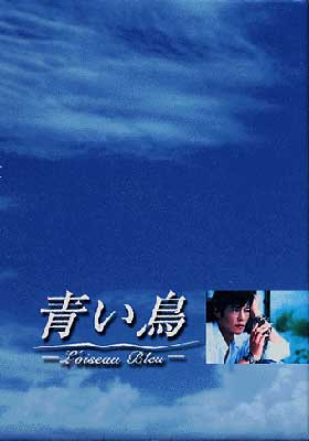 青い鳥 BOXセット 【DVD】