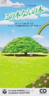 ヒデタ樹　この木なんの木　日立グループCMソング「日立の樹」　【CDS】