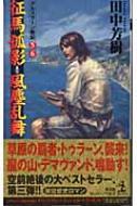 征馬孤影・風塵乱舞 アルスラーン戦記 5・6 カッパ・ノベルス / 田中芳樹 タナカヨシキ 【新書】画像