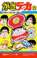 がきデカ　全巻　山上たつひこ 楽天市場】【漫画】【中古】がきデカ ＜1〜26巻完結＞ 山上たつひこ