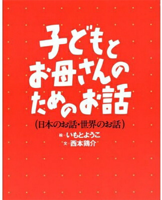 送料無料 子供とお母さんのためのお話 2冊セット 西本鶏介 絵本 Napierprison Com 送料無料 子供とお母さんのためのお話 2冊セット 西本鶏介 絵本 Napierprison Com