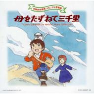世界名作劇場メモリアル音楽館: : 母をたずねて三千里 【CD】画像