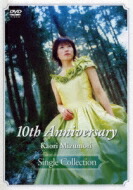 水森かおり　ミズモリカオリ　デビュー10周年メモリアル　シングルコレクション　【DVD】