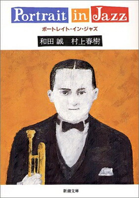 【楽天市場】ポートレイト・イン・ジャズ 新潮文庫 / 和田誠 / 村上春樹 【文庫】：HMV＆BOOKS online 1号店
