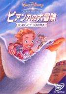 ビアンカの大冒険 ～ゴールデン・イーグルを救え! 【DVD】画像