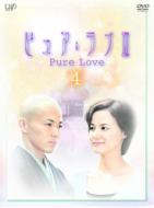 ピュア・ラブIII (4) 【DVD】