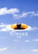 ランチの女王 完全版 DVD-BOX 【DVD】