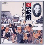 笑福亭松鶴(六代目) ショウフクテイショカク / 六代目 笑福亭松鶴 上方はなし 【CD】