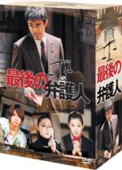 最後の弁護人 DVD-BOX 【DVD】