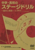 中学・高校のステージドリル ～基本と実践～ 【DVD】