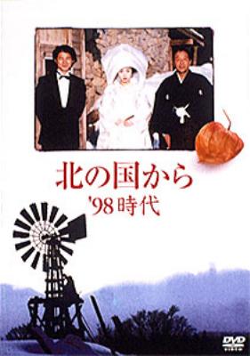 北の国から '98時代 【DVD】