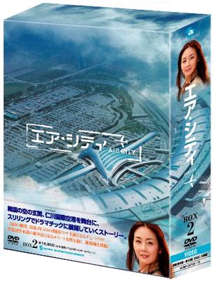 エア・シティ DVD-BOX II 【DVD】|HMV&BOOKS online 1号店