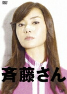 斉藤さん DVD-BOX 【DVD】|HMV&BOOKS online 1号店