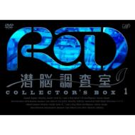 RD 潜脳調査室 コレクターズBOX1 【DVD】|HMV&BOOKS online 1号店