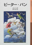 ピーター・パン 岩波少年文庫 / ジェームス・マシュー・バリー 【全集・双書】画像