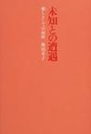 未知との遭遇 癒しとしての面接 / 奥川幸子 【本】画像