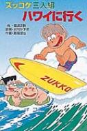 ズッコケ三人組ハワイに行く ズッコケ文庫 / 那須正幹 【新書】画像