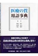 楽天市場】新暮らしの医学用語辞典ポルトガル語・日本語 日本語