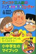 ズッコケ三人組のバック・トゥ・ザ・フューチャー ズッコケ文庫 / 那須正幹 【新書】画像