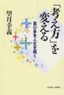 楽天市場 考え方 を変える 喜び多き人生を築く 望月幸義 本 Hmv Books Online 1号店