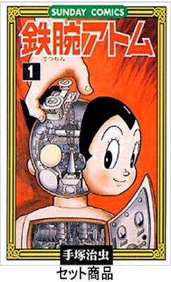 楽天市場】【漫画】【中古】鉄腕アトム 手塚治虫漫画全集 ＜1〜18巻