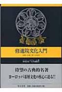  修道院文化入門 学問への愛と神への希求 / ジャン・ルクレール  【本】