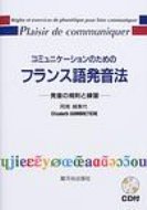 楽天市場 送料無料 コミュニケーションのためのフランス語発音法cd付 発音の規則と練習 阿南婦美代 本 Hmv Books Online 1号店