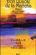 憧れの ドン キホーテ 送料無料 本 ミゲル デ セルバンテス サアベドラ 外国の小説