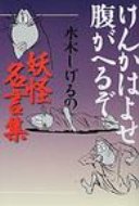 楽天市場 けんかはよせ 腹がへるぞ 水木しげるの妖怪名言集 水木しげる ミズキシゲル 本 Hmv Books Online 1号店