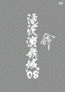 滝沢秀明 タキザワヒデアキ / 滝沢演舞城'08 命 【DVD】