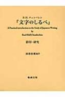 売り切り御免 日本語 送料無料 本 バジル ホール チェンバリン 影印 研究 文字のしるべ Dgb Gov Bf